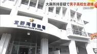 営利目的で大麻所持疑い　17歳の男子高校生を逮捕