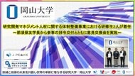 【岡山大学】研究開発マネジメント人材に関する体制整備事業における研修生2人が着任～那須保友学長から参事の辞令交付とともに意見交換会を実施～