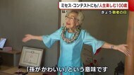 〈敬老の日〉ミセス・コンテストに出場! ダンスもZoomも得意 人生楽しむ100歳【新潟】