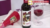 カープ女子も楽しんで!「カープ応援ワイン」発売 三次ワイナリー
