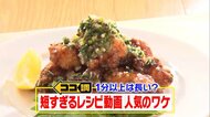 1分だと長すぎる?短い「レシピ動画」が人気…料理人がたどり着いた最高のから揚げ動画は59秒