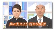 緊急メッセージ企画 「共に支えよう 新たな生活」#6