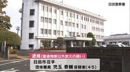 放火の疑いで男逮捕 連続不審火への関与も捜査 大分・日田市