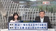 『桜を見る会疑惑捜査へ 安倍氏側800万負担か 菅×王毅会談の成果は』【前編】