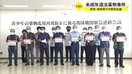 「薬物断って」 青少年の違法薬物事件で緊急会議