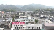 全国2例目 臼杵の食文化 ユネスコの創造都市ネットワークに加盟