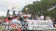 沖縄にバスケが伝わって100年　首里城にかつてあったリングを再現　当時のバスケットボールも