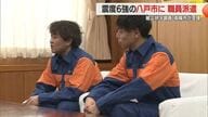 南陽市職員2人を八戸市（青森）に派遣・全国市長会の要請受け　必要とする支援の情報収集担う　山形