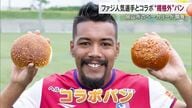 味もパワフル！？サッカーＪ１・ファジアーノ岡山ＦＷ・ルカオ選手との“規格外”コラボパンが登場【岡山発】