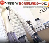 “作業着”人気が女性や外国人観光客にも拡大　安さ＆機能性だけでなく「忍者みたい」とコスプレ目的で買う外国人客も