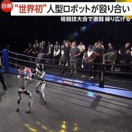 【世界初】「パンチ！キック！」人型ロボットによる格闘技大会！倒され起き上がる姿も“まるで人間”　国を挙げて開発進める中国の最新ロボット事情