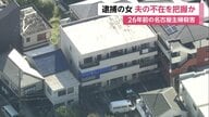 26年前の名古屋主婦殺害、安福久美子容疑者は被害女性の夫不在の日を把握か　5カ月前のOB会で「週末も出勤」と会話…事件は土曜に発生