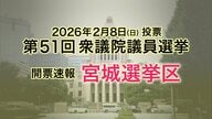 【速報】衆議院議員選挙・宮城選挙区　仙台放送出口調査の結果（年代別／支持政党別ほか）