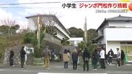 高さ5ｍ！小学生がジャンボ門松作りに挑戦　静岡県掛川市の倉真小学校の恒例行事「来年も楽しい年に」