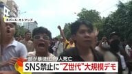 「国民はウンザリしている」SNS禁止のネパールで“Z世代の抗議デモ”…家族と連絡取れなくなった人も　19人死亡　収束の可能性は低いか