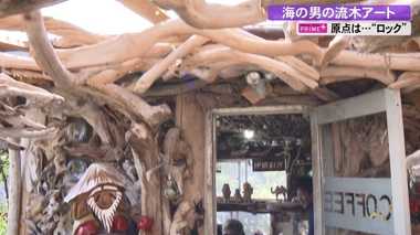 ロックな海の男が作る“流木アート” ロマンあふれる小屋まで手作り【高知発】