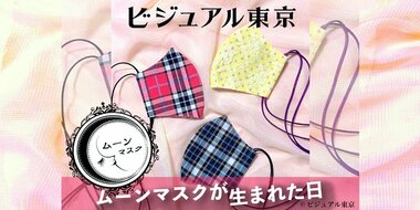 ビジュアル東京のムーンマスクが生まれた日〜お月様の横顔?三日月カーブができるまで〜