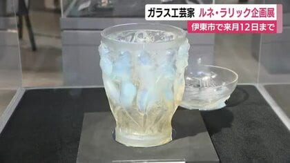 一世を風靡したフランス生まれのガラス工芸家ルネ・ラリック企画展　伊東市で10月12日まで