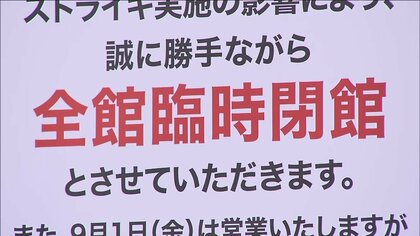 大手デパート61年ぶりのストライキに衝撃広がる…デパ地下では割引セール　西武池袋本店が31日全館臨時閉館