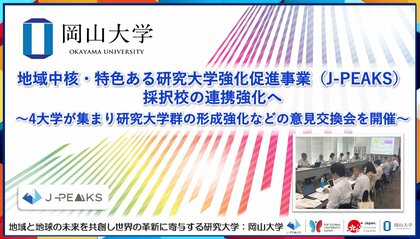 【岡山大学】地域中核・特色ある研究大学強化促進事業(J-PEAKS)採択校の連携強化へ~4大学が集まり研究大学群の形成強化などの意見交換会を開催~