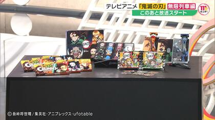 「鬼滅の刃」コラボ戦略　作品の魅力生かすアイデアでヒット商品に