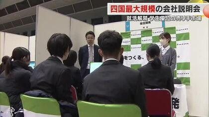 就職活動解禁！学生に選ばれる企業へと各社がメリットＰＲ　高松市で四国最大規模の会社説明会【香川】