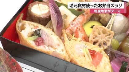 能登牛や能登豚、五郎島金時も…！地元食材使ったお弁当がズラリ