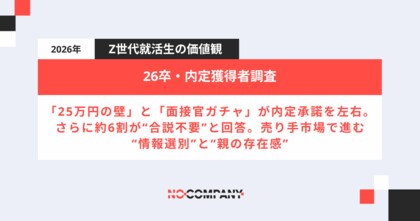 【最新の就活生意識調査】内定辞退の最大要因は「月給25万円ライン」と「面接官の態度」ーーさらに約6割が“合説不要”と回答。売り手市場で進む“情報選別”と“親の存在感”