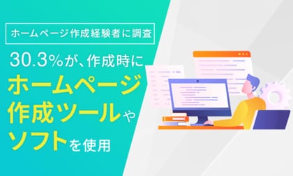 【ホームページ作成経験者に調査】30.3%が、作成時に「ホームページ作成ツールやソフトを使用」