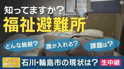 ていねいなケアが必要な高齢者・障害者の避難　「福祉避難所」事前の協定通りには開設されず　平時の備えが重要