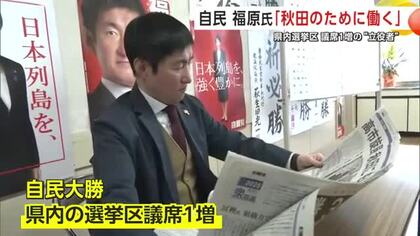 【衆院選】選挙区の自民議席“1増”の立役者　秋田2区勝利の福原淳嗣氏「秋田のために働く」気持ち新たに