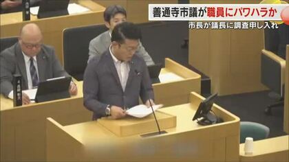 善通寺市議が市職員にパワハラ疑い”心身不調の職員も”…市長が議長に調査求める　市議本人は否定【香川】