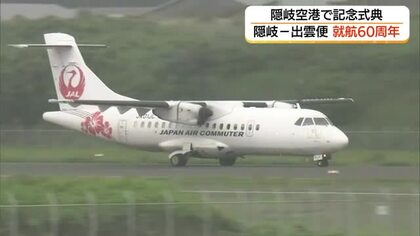 隠岐ー出雲便就航60周年の喜びかみしめ…隠岐空港で記念式典　島の生活と観光支える翼に期待（島根）