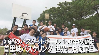 沖縄にバスケが伝わって100年　首里城にかつてあったリングを再現　当時のバスケットボールも