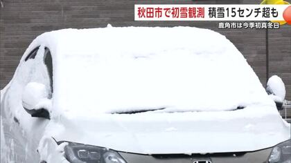 鹿角市八幡平、今季初の真冬日に　秋田市では初雪を観測　内陸北部は15センチ以上の積雪　秋田