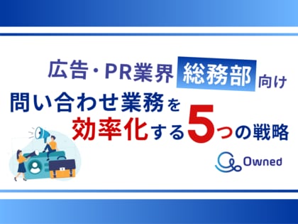 広告・PR業界総務部向け|問い合わせ業務を効率化する5つの戦略レポートを無料公開【2024年7月版】