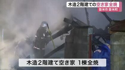 「家が燃えている」と近所の住民が通報　登米市で空き家全焼　火の気は不明〈宮城〉