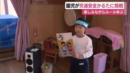 園児が交通安全かるたに挑戦　指導員手作りのかるたで楽しみながらルール学ぶ