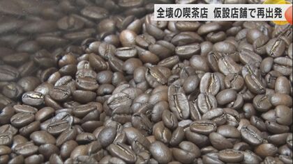 相棒の焙煎機と共に仮設店舗へ…人気マンガ『キミは放課後インソムニア』にも登場し能登半島地震で全壊の中央茶廊が仮設店舗で再出発