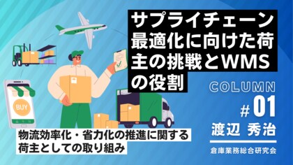 シーネット、新コラム連載『サプライチェーン最適化に向けた荷主の挑戦とWMSの役割』を開始