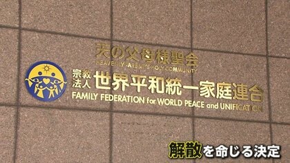 旧統一教会に解散命令　被害は204億円…宗教活動・勧誘は禁止されず　二世被害者「看板を付け替えただけとならないよう」