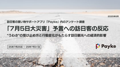 【独自調査】「7月5日大災害」予言の影響で11%が訪日控えインバウンド消費1,000億円超の機会損失も