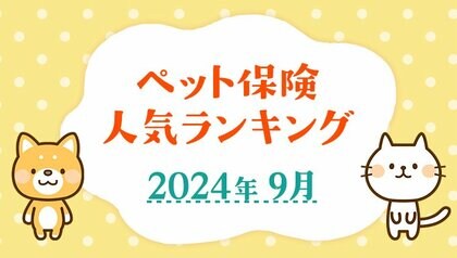 【ペット保険 人気ランキング】2024年9月TOP5を発表!|ペット保険比較のピクシー