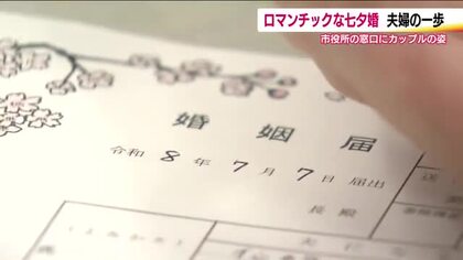 “七夕婚”　7月7日市役所に婚姻届けを出すカップル　去年はゾロ目で一番人気　今年は…？