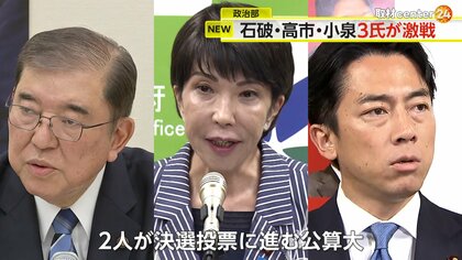 【解説】自民党総裁選…石破・高市・小泉3氏が“激戦”　決選投票に残らなかった陣営の大物がキーマンに　小泉氏は麻生氏に支援要請