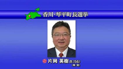 琴平町長選挙で現職の片岡英樹氏（５６）が３回目の当選　投票率は過去２０年間の選挙で最低【香川】