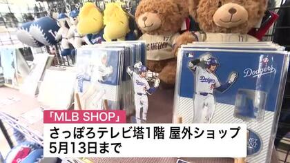 【注目】さっぽろテレビ塔に期間限定の「MLB SHOP」大谷選手のほか、ダルビッシュ有投手らのメジャーリーグ公式グッズが500種類以上〈北海道札幌市〉