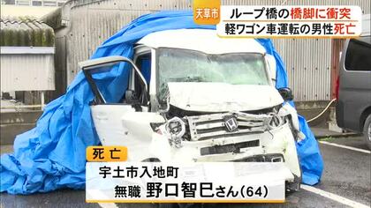 橋脚に衝突　軽ワゴン車を運転していた男性（６４）死亡【熊本】