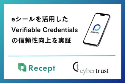 Receptとサイバートラスト、eシールを活用してVerifiable Credentials(デジタル証明書)の信頼性向上を実証