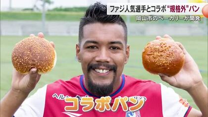 味もパワフル！？サッカーＪ１・ファジアーノ岡山ＦＷ・ルカオ選手との“規格外”コラボパンが登場【岡山発】